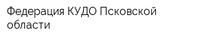 Федерация КУДО Псковской области
