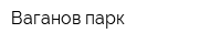 Ваганов парк