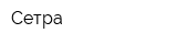 Сетра