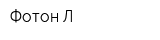 Фотон-Л