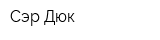 Сэр Дюк