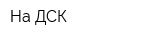 На ДСК