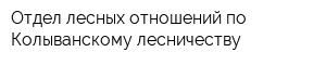 Отдел лесных отношений по Колыванскому лесничеству