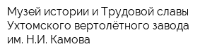 Музей истории и Трудовой славы Ухтомского вертолётного завода им НИ Камова