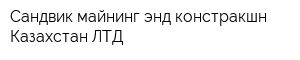 Сандвик майнинг энд констракшн Казахстан ЛТД