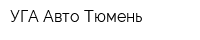 УГА-Авто Тюмень