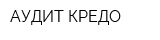 АУДИТ КРЕДО