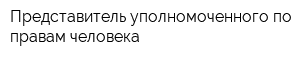 Представитель уполномоченного по правам человека