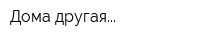 Дома другая