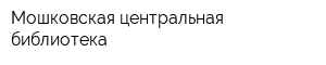 Мошковская центральная библиотека