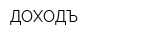 ДОХОДЪ