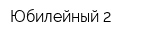 Юбилейный-2