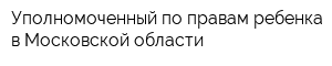 Уполномоченный по правам ребенка в Московской области