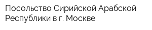 Посольство Сирийской Арабской Республики в г Москве