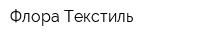 Флора Текстиль