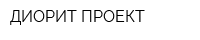 ДИОРИТ ПРОЕКТ