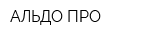 АЛЬДО ПРО