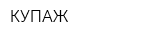 КУПАЖ