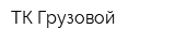ТК Грузовой