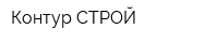 Контур СТРОЙ