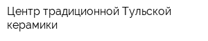 Центр традиционной Тульской керамики