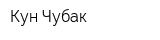 Кун-Чубак