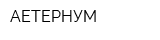 АЕТЕРНУМ
