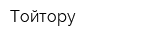 Тойтору