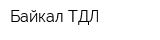 Байкал ТДЛ