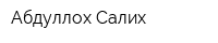 Абдуллох Салих