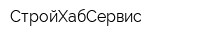 СтройХабСервис