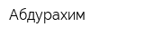 Абдурахим