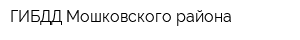 ГИБДД Мошковского района