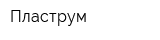 Пластрум