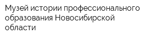 Музей истории профессионального образования Новосибирской области