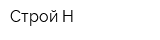 Строй-Н
