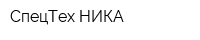 СпецТех-НИКА
