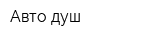 Авто душ