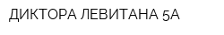 ДИКТОРА ЛЕВИТАНА 5А