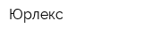 Юрлекс