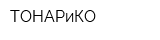ТОНАРиКО
