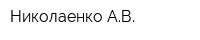 Николаенко АВ