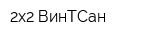 2х2 ВинТСан