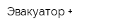 Эвакуатор +
