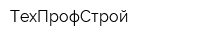 ТехПрофСтрой