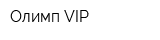 Олимп VIP