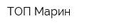 ТОП Марин