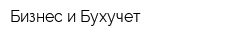 Бизнес и Бухучет