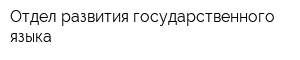 Отдел развития государственного языка