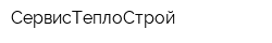 СервисТеплоСтрой